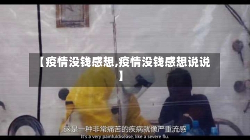 【疫情没钱感想,疫情没钱感想说说】