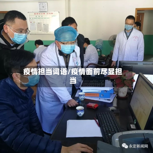 疫情担当词语/疫情面前尽显担当