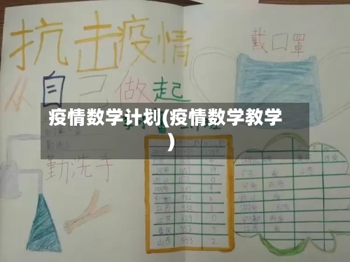 疫情数学计划(疫情数学教学)