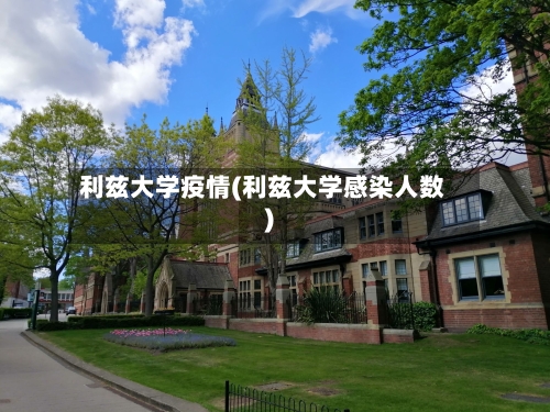 利兹大学疫情(利兹大学感染人数)
