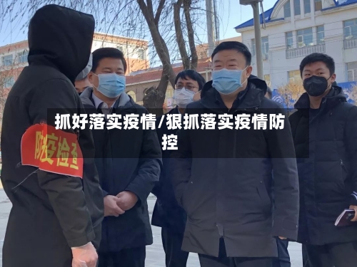 抓好落实疫情/狠抓落实疫情防控