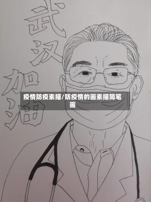 疫情防疫素描/防疫情的画素描简笔画