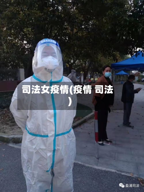 司法女疫情(疫情 司法)