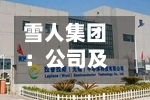雪人集团：公司及控股子公司不存在对合并报表外单位提供的担保
