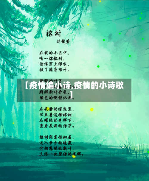 【疫情编小诗,疫情的小诗歌】