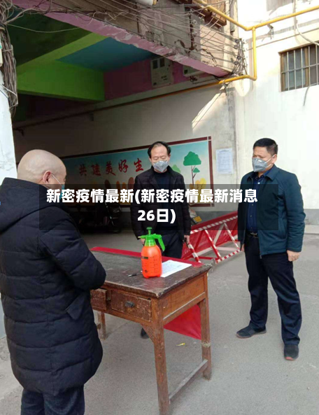 新密疫情最新(新密疫情最新消息26日)