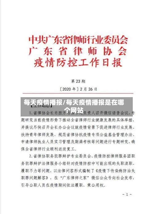 每天疫情播报/每天疫情播报是在哪个网站