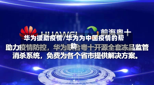 华为援助疫情/华为为中国疫情的帮助