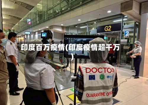 印度百万疫情(印度疫情超千万)