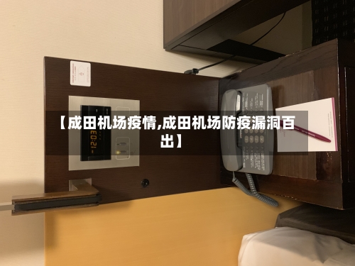 【成田机场疫情,成田机场防疫漏洞百出】