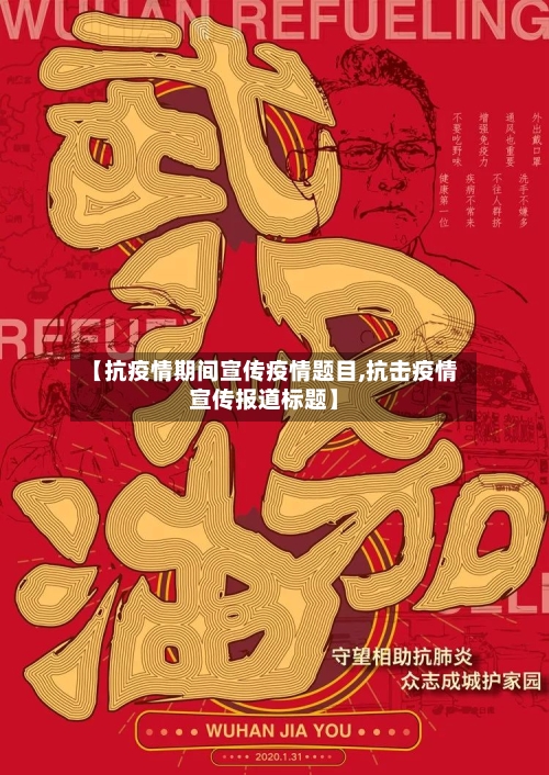 【抗疫情期间宣传疫情题目,抗击疫情宣传报道标题】