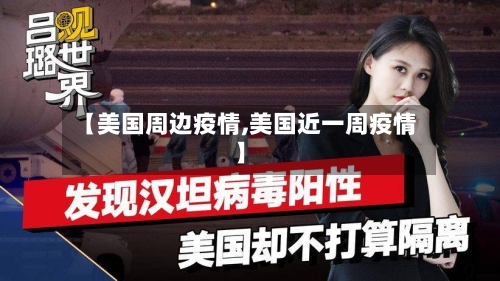 【美国周边疫情,美国近一周疫情】