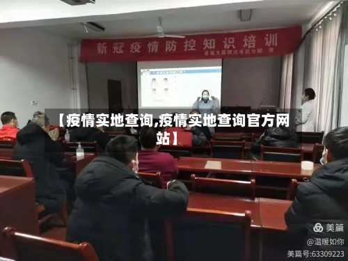 【疫情实地查询,疫情实地查询官方网站】