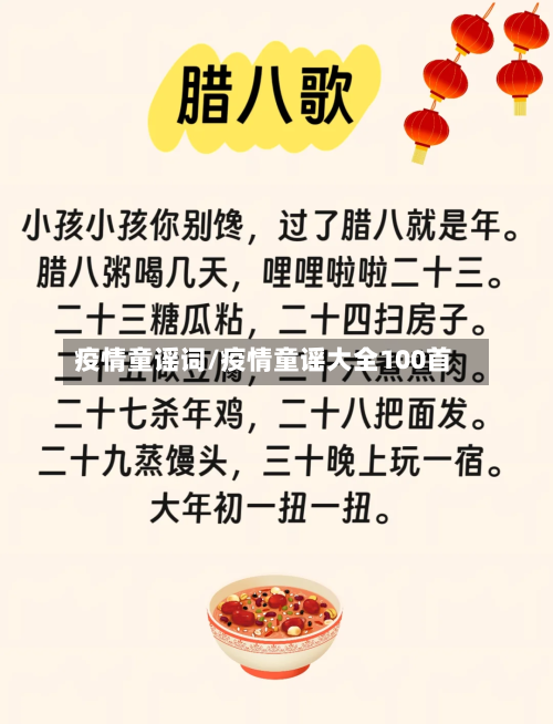 疫情童谣词/疫情童谣大全100首