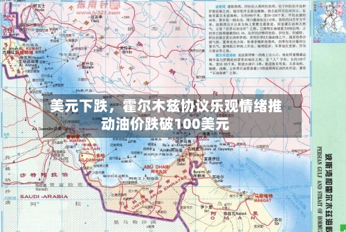 美元下跌，霍尔木兹协议乐观情绪推动油价跌破100美元