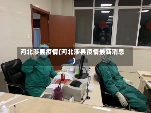河北涉县疫情(河北涉县疫情最新消息)