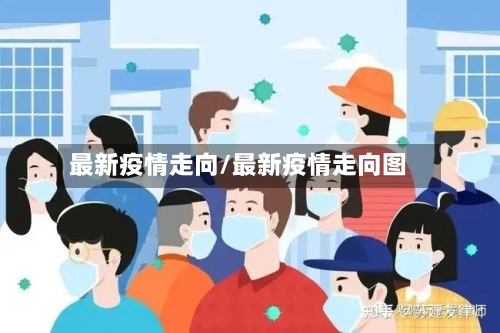 最新疫情走向/最新疫情走向图