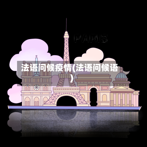 法语问候疫情(法语问候语)