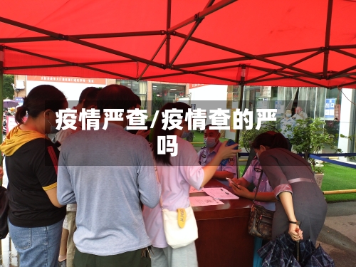 疫情严查/疫情查的严吗