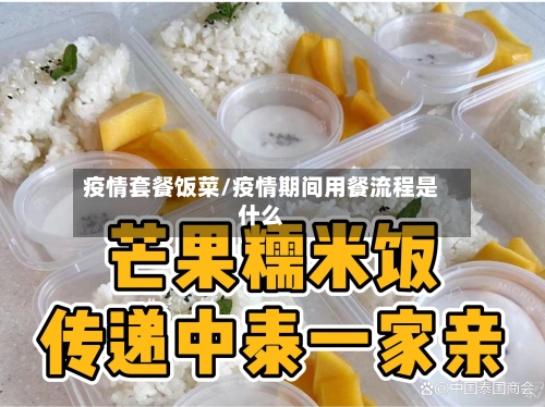 疫情套餐饭菜/疫情期间用餐流程是什么