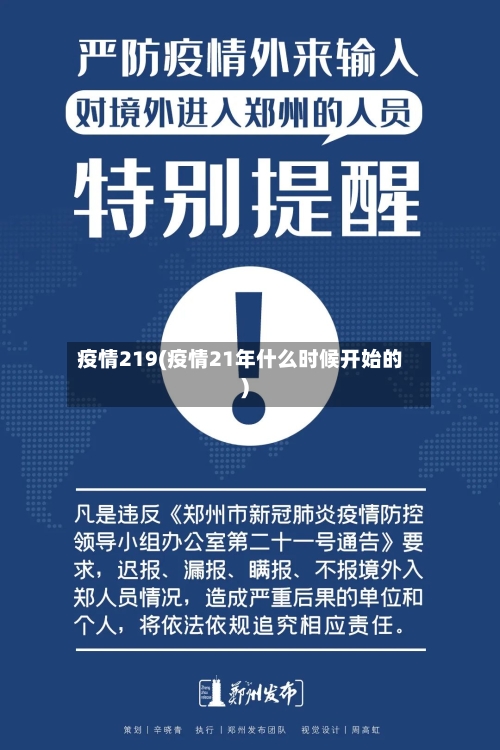疫情219(疫情21年什么时候开始的)