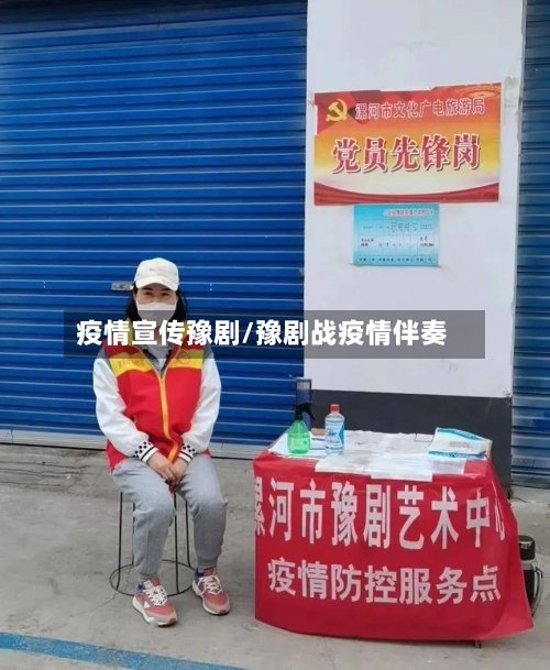 疫情宣传豫剧/豫剧战疫情伴奏
