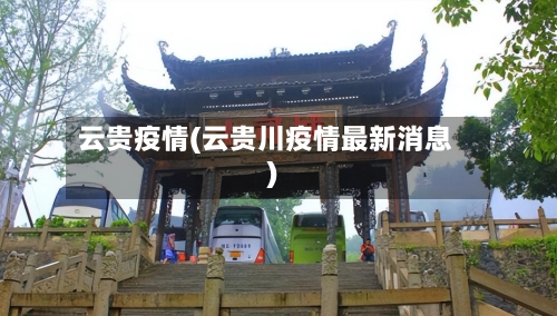 云贵疫情(云贵川疫情最新消息)