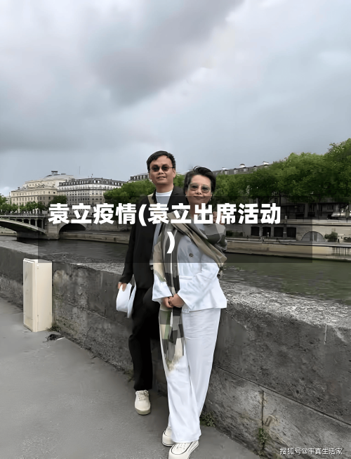袁立疫情(袁立出席活动)