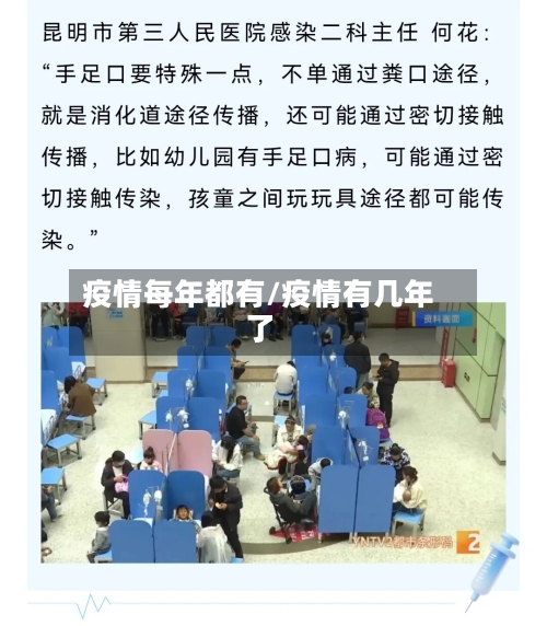 疫情每年都有/疫情有几年了