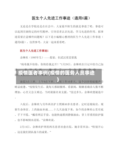 疫情医者事例(疫情的医务人员事迹)