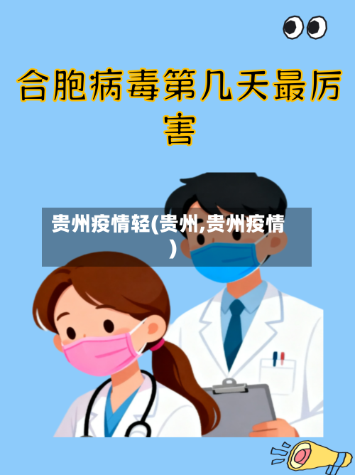 贵州疫情轻(贵州,贵州疫情)
