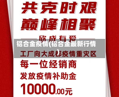 铝合金疫情(铝合金最新行情)