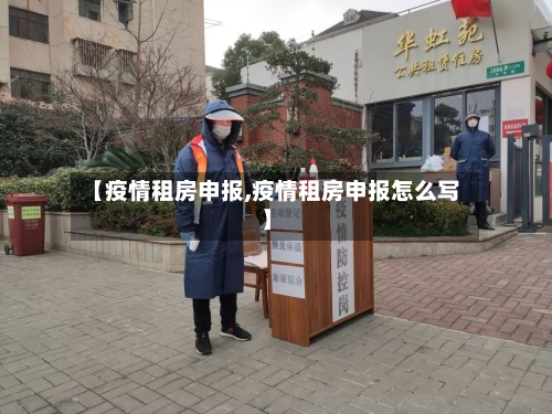 【疫情租房申报,疫情租房申报怎么写】