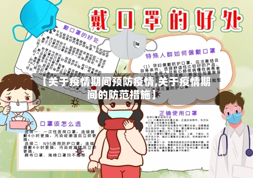 【关于疫情期间预防疫情,关于疫情期间的防范措施】