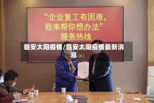 临安太阳疫情/临安太阳疫情最新消息