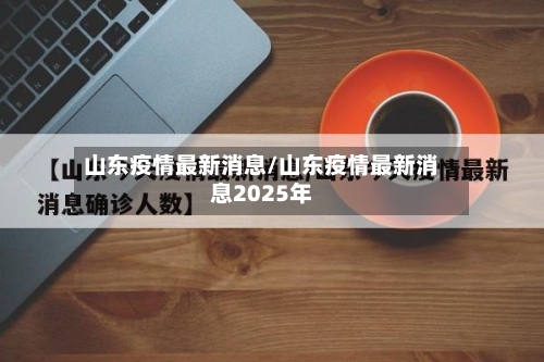 山东疫情最新消息/山东疫情最新消息2025年