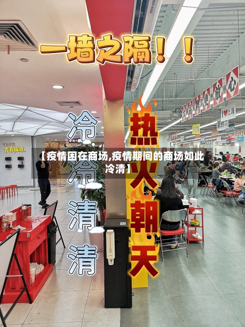 【疫情困在商场,疫情期间的商场如此冷清】