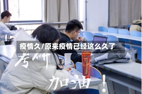 疫情久/原来疫情已经这么久了