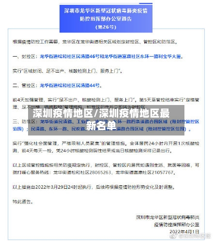 深圳疫情地区/深圳疫情地区最新名单