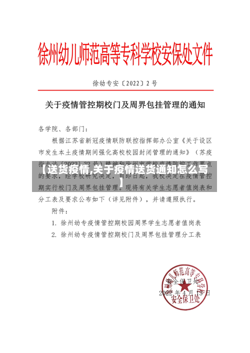 【送货疫情,关于疫情送货通知怎么写】