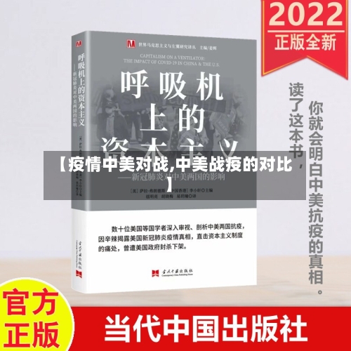 【疫情中美对战,中美战疫的对比】
