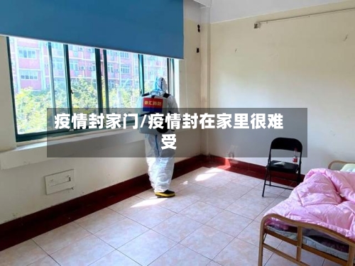 疫情封家门/疫情封在家里很难受