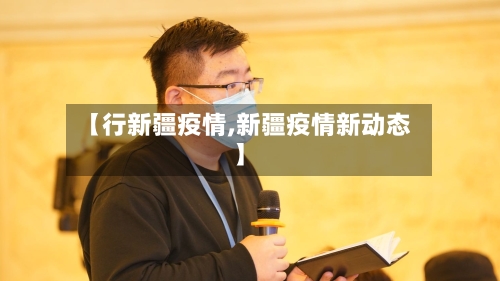 【行新疆疫情,新疆疫情新动态】