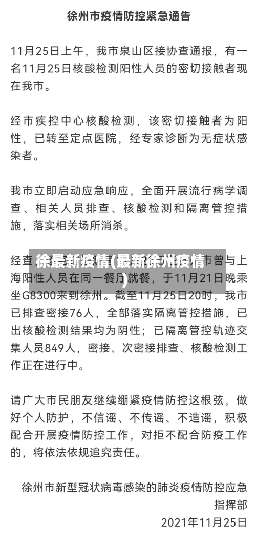 徐最新疫情(最新徐州疫情)