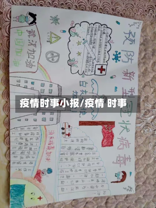 疫情时事小报/疫情 时事
