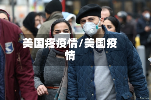 美国疼疫情/美国疫情