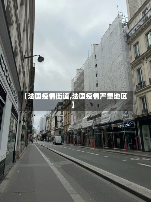 【法国疫情街道,法国疫情严重地区】