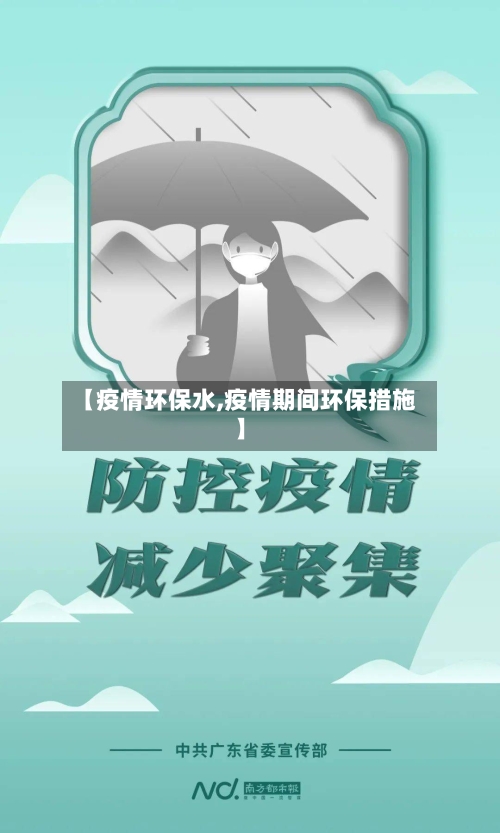 【疫情环保水,疫情期间环保措施】