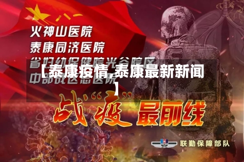 【泰康疫情,泰康最新新闻】