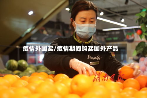 疫情外国买/疫情期间购买国外产品